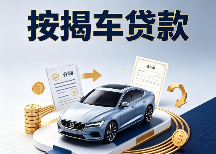 杭州钱塘区汽车抵押贷款|杭州钱塘区按揭车抵押贷款|杭州钱塘区贷款押车