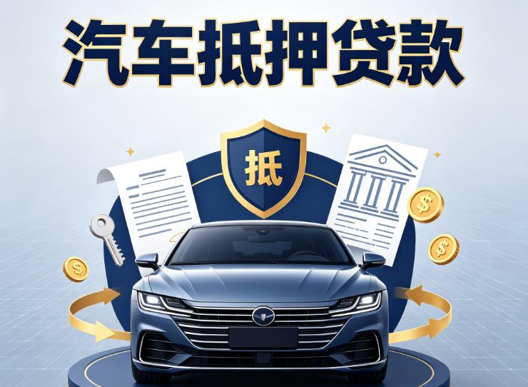 杭州钱塘区汽车抵押贷款|杭州钱塘区车主贷|杭州钱塘区车贷二手车