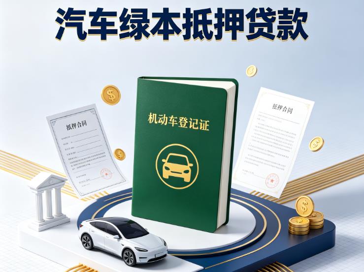 杭州钱塘区汽车抵押贷款|杭州钱塘区抵押车贷款|杭州钱塘区个人汽车贷款